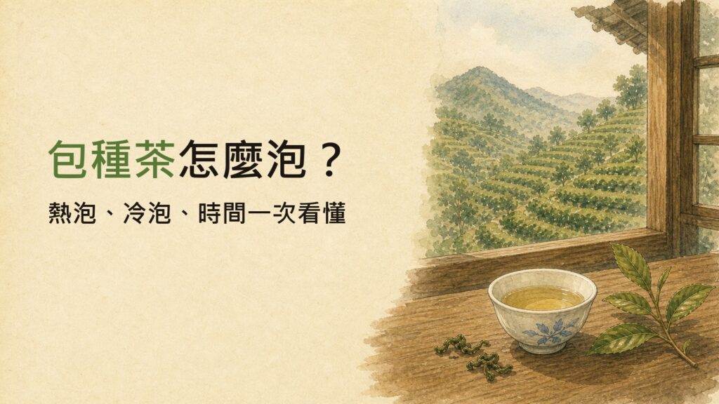 包種茶泡法怎麼抓？熱泡、冷泡、茶包時間一次看懂 圖片 1
