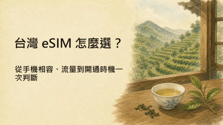 台灣 eSIM 怎麼選？從手機相容、流量到開通時機一次判斷 圖片 1