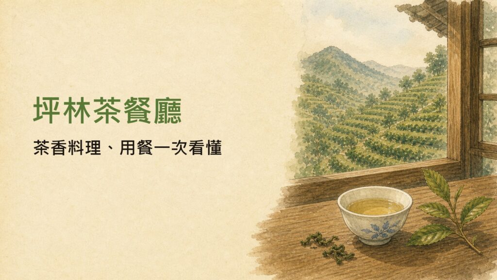 핑린(坪林) 찻집·차 음식점 고르는 법｜차 요리·다과 6곳과 하루 미식 코스