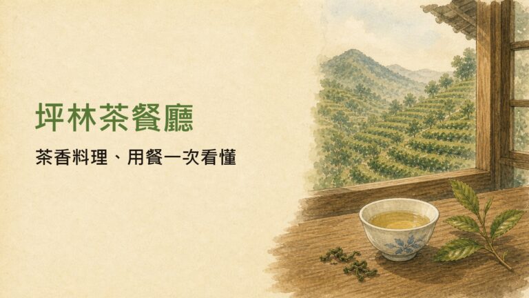 坪林茶餐廳怎麼選？6間茶料理、茶點小店與一日美食路線完整解析 圖片 1