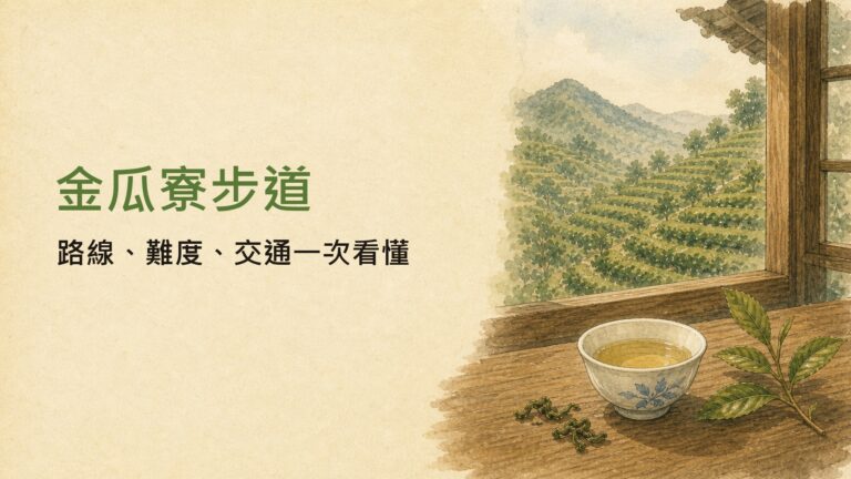 金瓜寮魚蕨步道好走嗎？交通、難度、戲水亮點與坪林半日遊完整攻略 圖片 1